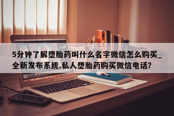 米非司酮私人微信号_打胎药米非司酮网店动态 第10页