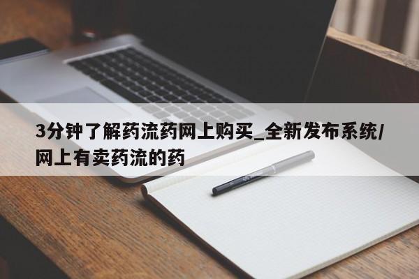 米非司酮私人微信号3分钟了解药流药网上购买_全新发布系统/网上有卖药流的药