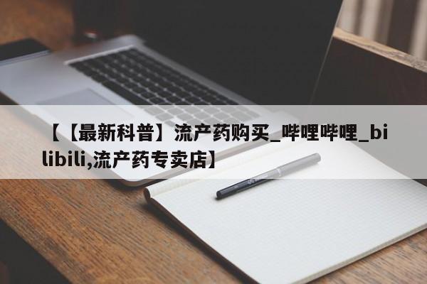 米非司酮私人微信号【【最新科普】流产药购买_哔哩哔哩_bilibili,流产药专卖店】
