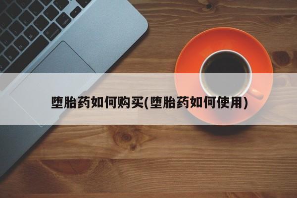 米非司酮私人微信号堕胎药如何购买(堕胎药如何使用)