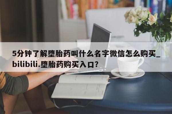 米非司酮私人微信号5分钟了解堕胎药叫什么名字微信怎么购买_bilibili.堕胎药购买入口？