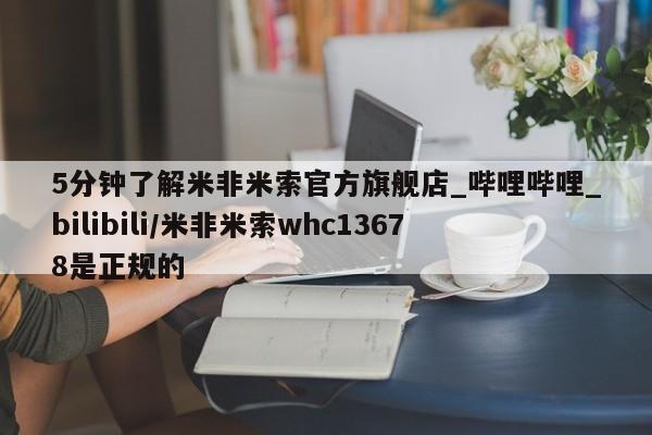 米非司酮私人微信号5分钟了解米非米索官方旗舰店_哔哩哔哩_bilibili/米非米索whc13678是正规的