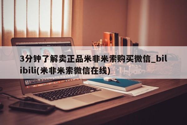 堕胎药3分钟了解卖正品米非米索购买微信_bilibili(米非米索微信在线)