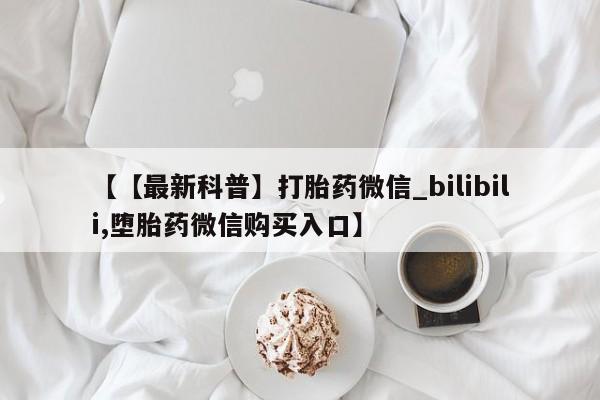 米非司酮私人微信号_打胎药米非司酮网店资讯 第10页