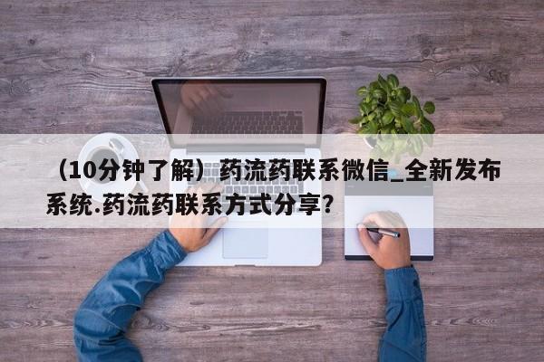 米非司酮私人微信号（10分钟了解）药流药联系微信_全新发布系统.药流药联系方式分享？