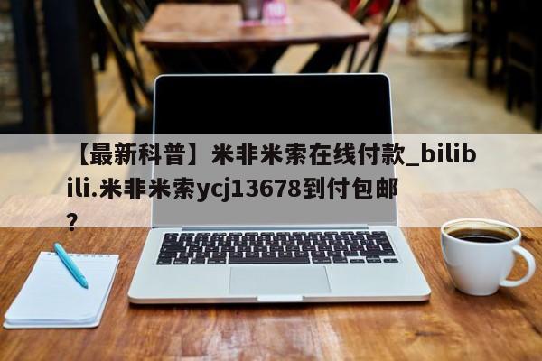 米非司酮私人微信号【最新科普】米非米索在线付款_bilibili.米非米索ycj13678到付包邮？