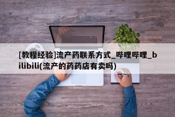 米非司酮私人微信号_打胎药米非司酮网店要闻 第9页