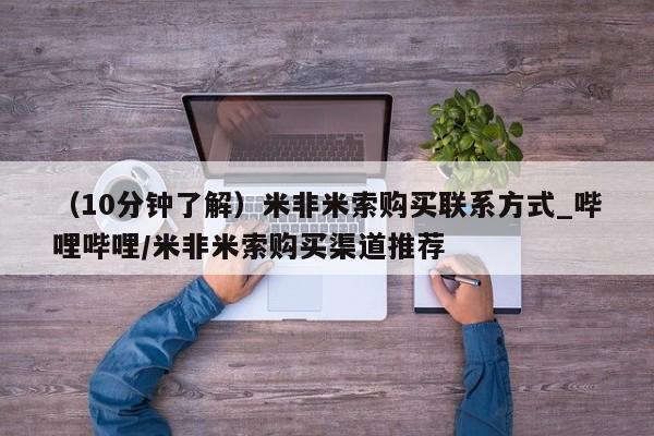 米非司酮私人微信号（10分钟了解）米非米索购买联系方式_哔哩哔哩/米非米索购买渠道推荐
