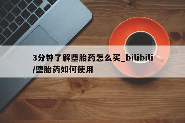 米非司酮私人微信号3分钟了解堕胎药怎么买_bilibili/堕胎药如何使用