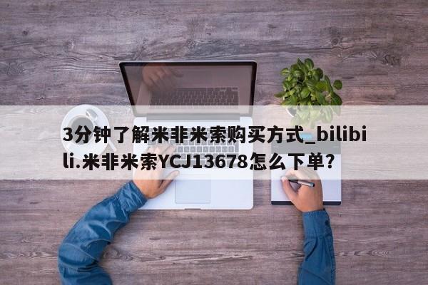 米非司酮私人微信号3分钟了解米非米索购买方式_bilibili.米非米索YCJ13678怎么下单？