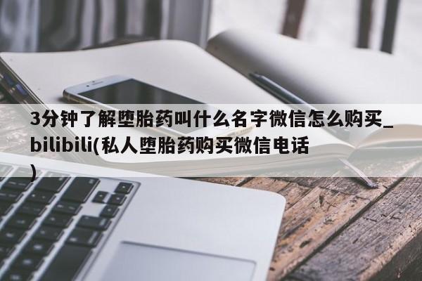 米非司酮私人微信号3分钟了解堕胎药叫什么名字微信怎么购买_bilibili(私人堕胎药购买微信电话)