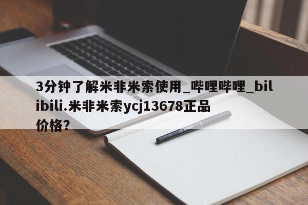 米非司酮私人微信号3分钟了解米非米索使用_哔哩哔哩_bilibili.米非米索ycj13678正品价格？