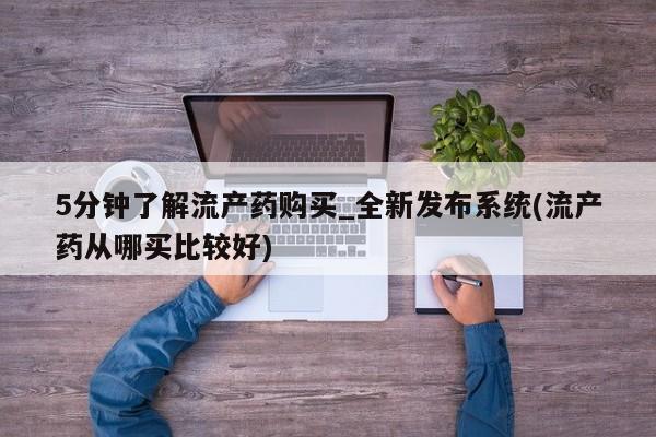 米非司酮私人微信号5分钟了解流产药购买_全新发布系统(流产药从哪买比较好)