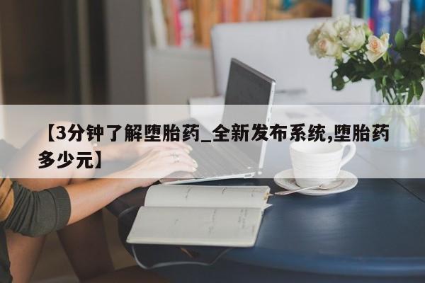 米非司酮私人微信号【3分钟了解堕胎药_全新发布系统,堕胎药多少元】