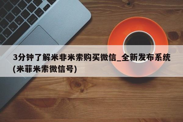 米非司酮私人微信号_打胎药米非司酮网店资讯 第9页