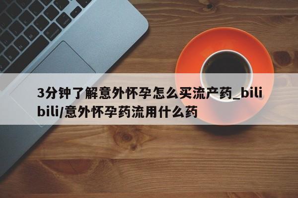 米非司酮私人微信号3分钟了解意外怀孕怎么买流产药_bilibili/意外怀孕药流用什么药