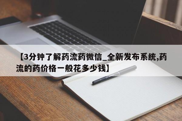 米非司酮私人微信号【3分钟了解药流药微信_全新发布系统,药流的药价格一般花多少钱】