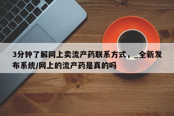米非司酮私人微信号3分钟了解网上卖流产药联系方式，_全新发布系统/网上的流产药是真的吗