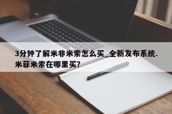 米非司酮私人微信号3分钟了解米非米索怎么买_全新发布系统.米菲米索在哪里买？