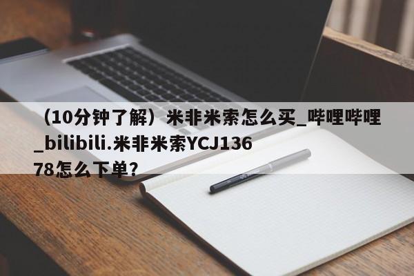 米非司酮私人微信号（10分钟了解）米非米索怎么买_哔哩哔哩_bilibili.米非米索YCJ13678怎么下单？