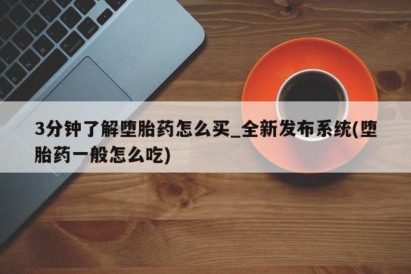 米非司酮私人微信号3分钟了解堕胎药怎么买_全新发布系统(堕胎药一般怎么吃)