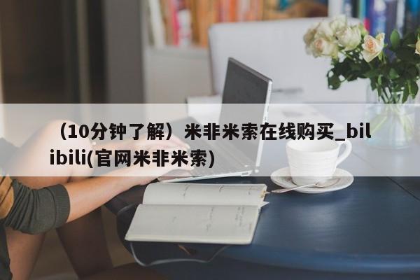 米非司酮私人微信号（10分钟了解）米非米索在线购买_bilibili(官网米非米索)