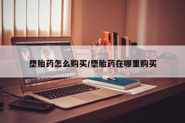 米非司酮私人微信号堕胎药怎么购买/堕胎药在哪里购买