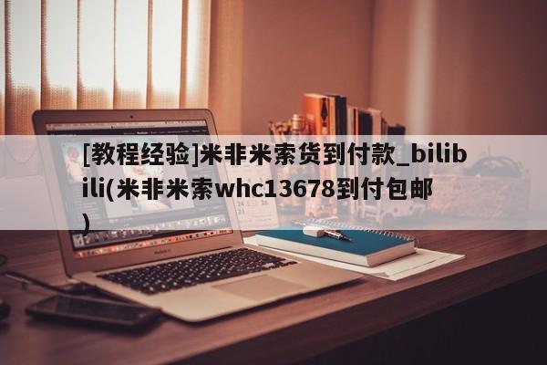 米非司酮私人微信号[教程经验]米非米索货到付款_bilibili(米非米索whc13678到付包邮)