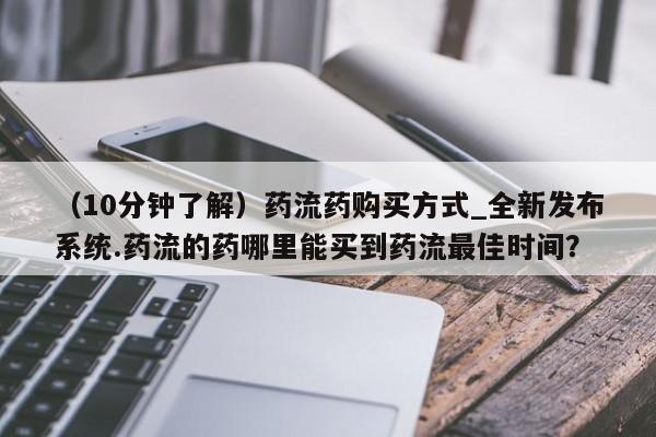 米非司酮私人微信号（10分钟了解）药流药购买方式_全新发布系统.药流的药哪里能买到药流最佳时间？
