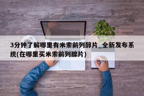 米非司酮私人微信号3分钟了解哪里有米索前列醇片_全新发布系统(在哪里买米索前列腺片)