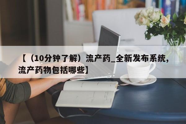 米非司酮私人微信号【（10分钟了解）流产药_全新发布系统,流产药物包括哪些】