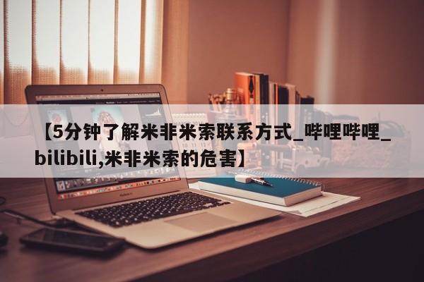 米非司酮私人微信号【5分钟了解米非米索联系方式_哔哩哔哩_bilibili,米非米索的危害】
