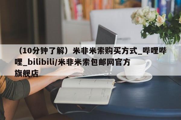 米非司酮私人微信号（10分钟了解）米非米索购买方式_哔哩哔哩_bilibili/米非米索包邮网官方旗舰店