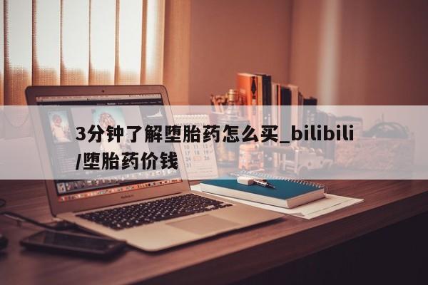 米非司酮私人微信号3分钟了解堕胎药怎么买_bilibili/堕胎药价钱