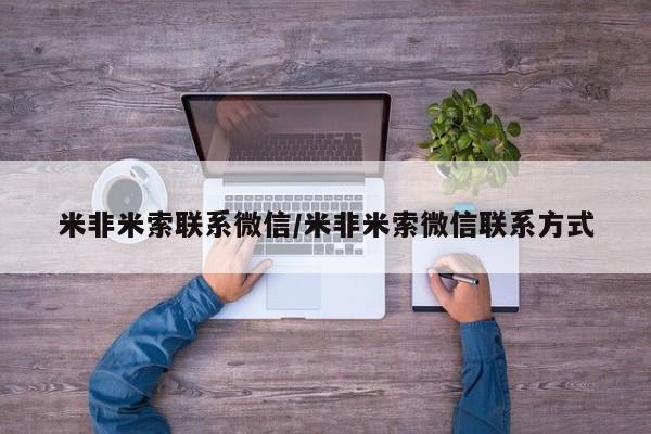 米非司酮私人微信号米非米索联系微信/米非米索微信联系方式