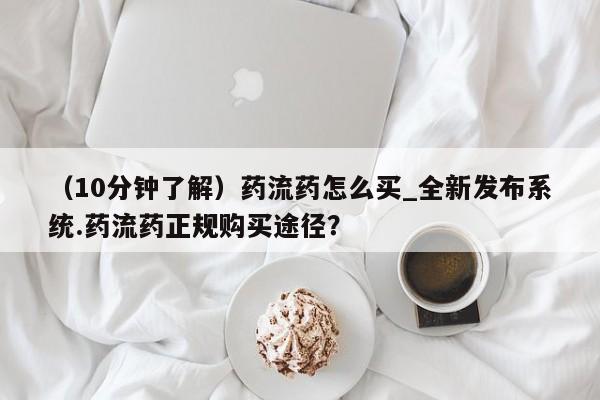 米非司酮私人微信号（10分钟了解）药流药怎么买_全新发布系统.药流药正规购买途径？