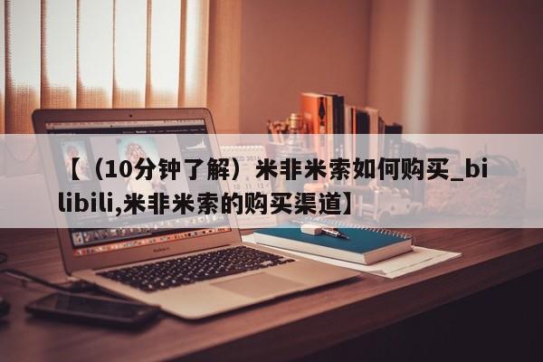 米非司酮私人微信号【（10分钟了解）米非米索如何购买_bilibili,米非米索的购买渠道】