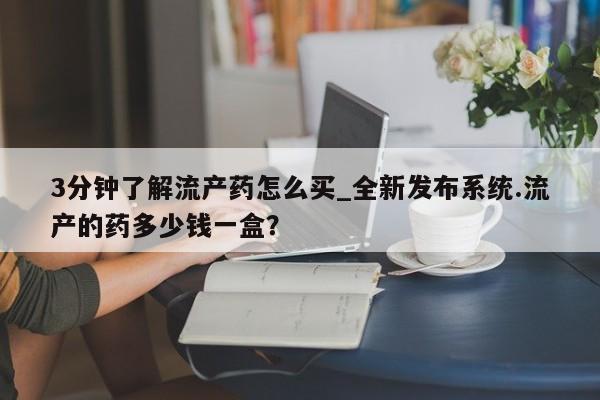 米非司酮私人微信号3分钟了解流产药怎么买_全新发布系统.流产的药多少钱一盒？
