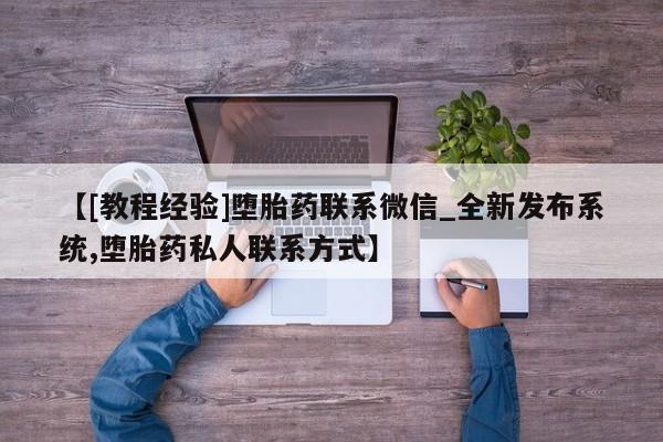 米非司酮私人微信号_打胎药米非司酮网店动态 第6页