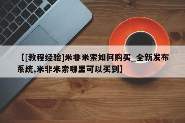 米非司酮私人微信号【[教程经验]米非米索如何购买_全新发布系统,米非米索哪里可以买到】