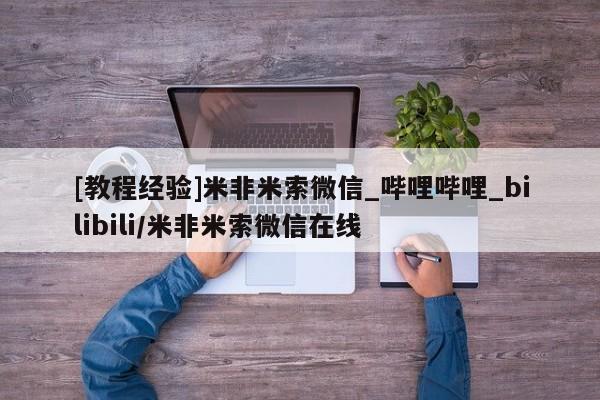 米非司酮私人微信号[教程经验]米非米索微信_哔哩哔哩_bilibili/米非米索微信在线