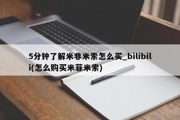 米非司酮私人微信号5分钟了解米非米索怎么买_bilibili(怎么购买米菲米索)