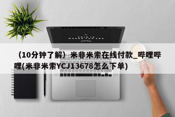 米非司酮私人微信号（10分钟了解）米非米索在线付款_哔哩哔哩(米非米索YCJ13678怎么下单)