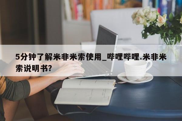 米非司酮私人微信号5分钟了解米非米索使用_哔哩哔哩.米非米索说明书？