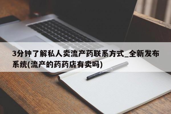 米非司酮私人微信号3分钟了解私人卖流产药联系方式_全新发布系统(流产的药药店有卖吗)