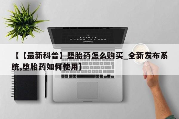 米非司酮私人微信号【【最新科普】堕胎药怎么购买_全新发布系统,堕胎药如何使用】