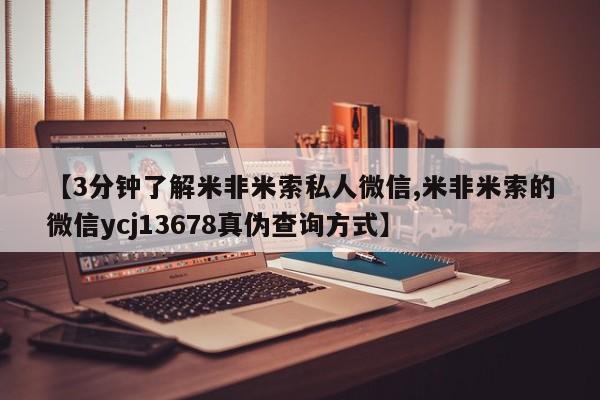 米非司酮私人微信号【3分钟了解米非米索私人微信,米非米索的微信ycj13678真伪查询方式】