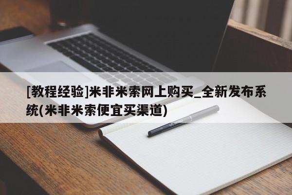 米非司酮私人微信号[教程经验]米非米索网上购买_全新发布系统(米非米索便宜买渠道)