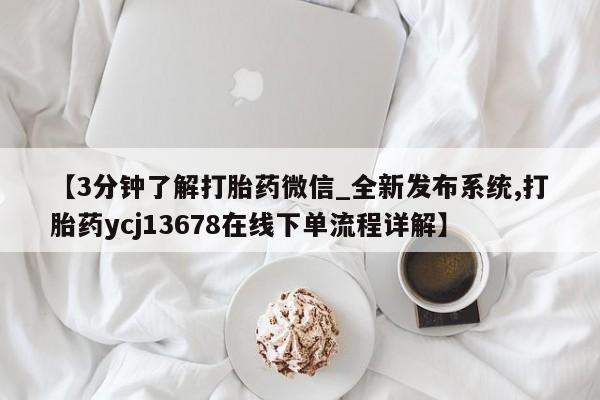 米非司酮私人微信号【3分钟了解打胎药微信_全新发布系统,打胎药ycj13678在线下单流程详解】