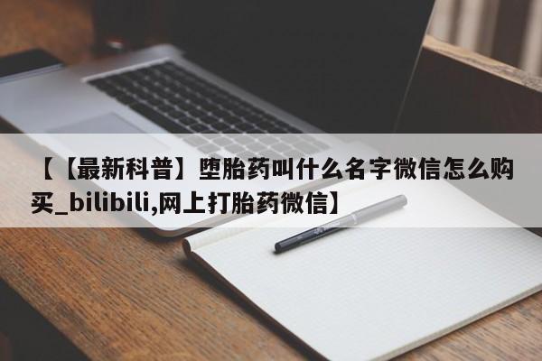 米非司酮私人微信号【【最新科普】堕胎药叫什么名字微信怎么购买_bilibili,网上打胎药微信】